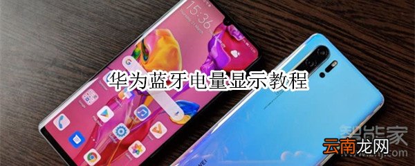 华为蓝牙电量显示教程