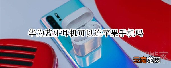 华为蓝牙耳机可以连苹果手机吗