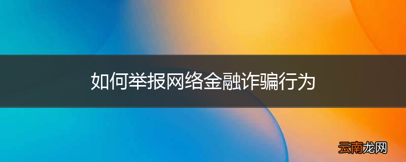 如何举报网络金融诈骗行为