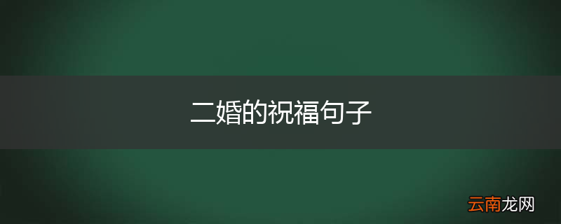 二婚的祝福句子