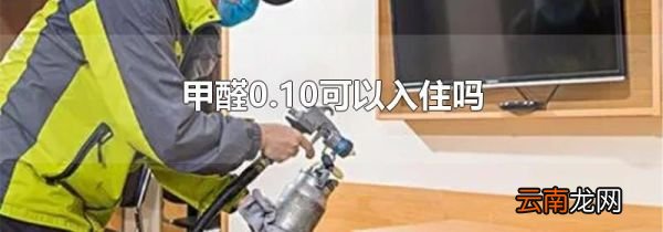 甲醛0.10可以入住吗
