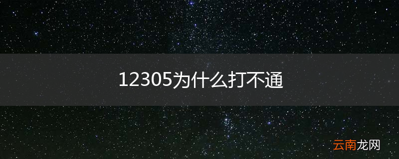 12305为什么打不通
