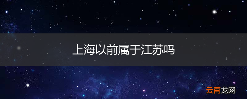上海以前属于江苏吗