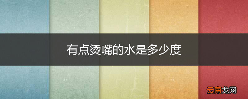 有点烫嘴的水是多少度