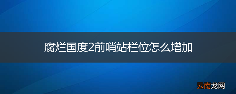腐烂国度2前哨站栏位怎么增加