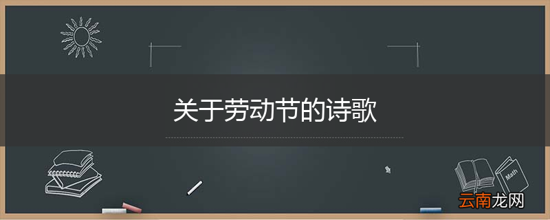 关于劳动节的诗歌