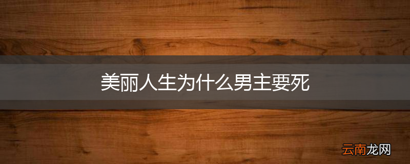 美丽人生为什么男主要死