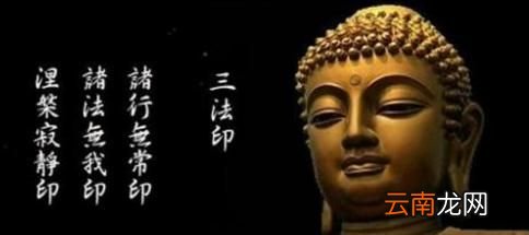 佛教三法印是指什么？