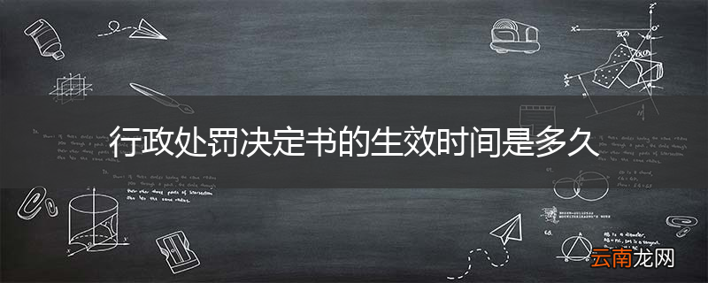 行政处罚决定书的生效时间是多久