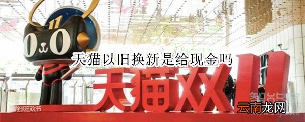 天猫以旧换新是给现金吗