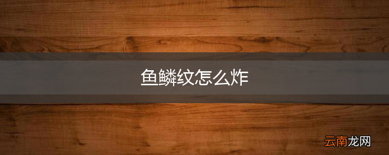 鱼鳞纹怎么炸
