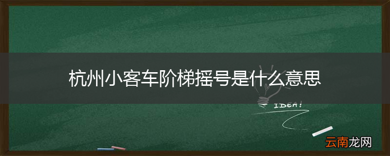 杭州小客车阶梯摇号是什么意思