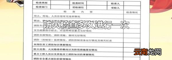 防火检查多久进行一次