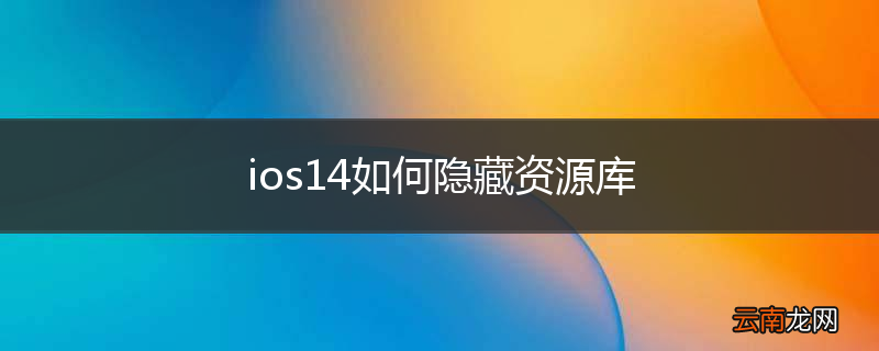 ios14如何隐藏资源库