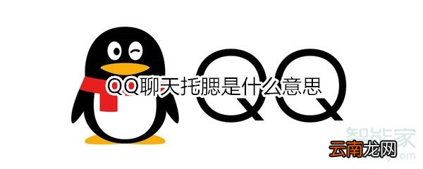 QQ聊天托腮是什么意思