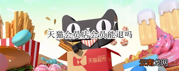天猫会员店会员能退吗