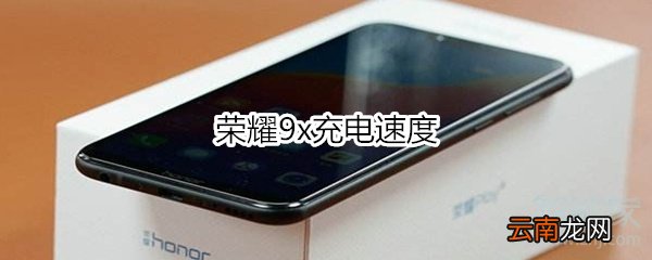 荣耀9x充电速度