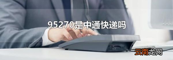 95270是中通快递吗