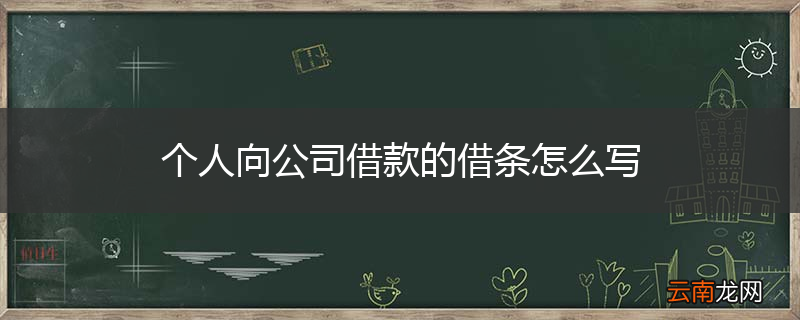 个人向公司借款的借条怎么写