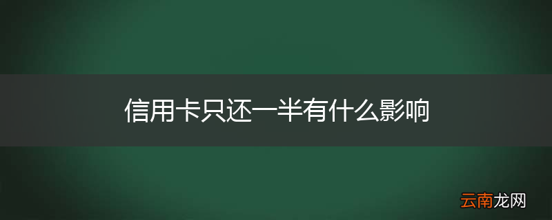信用卡只还一半有什么影响