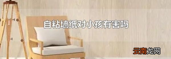 自粘墙纸对小孩有害吗