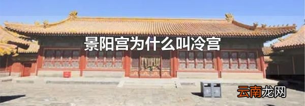 景阳宫为什么叫冷宫