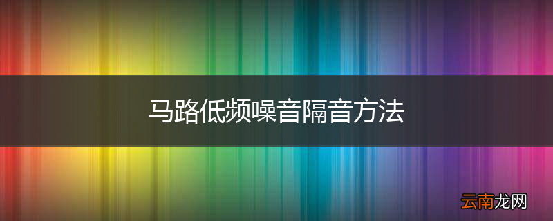 马路低频噪音隔音方法