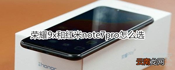 荣耀9x和红米note7pro怎么选