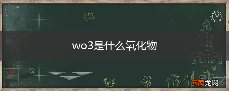 wo3是什么氧化物