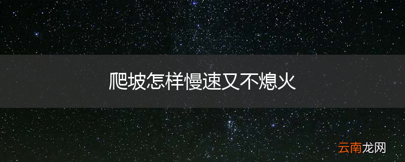 爬坡怎样慢速又不熄火