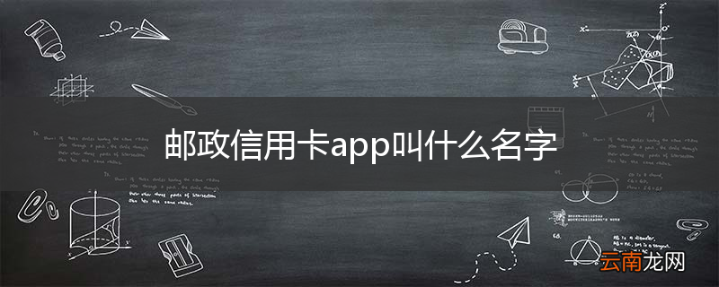 邮政信用卡app叫什么名字