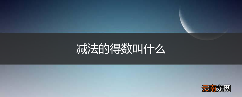 减法的得数叫什么