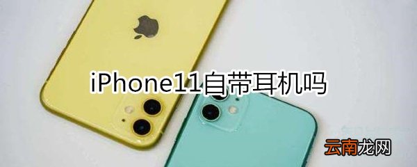 iphone11带耳机吗