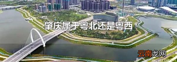 肇庆属于粤北还是粤西