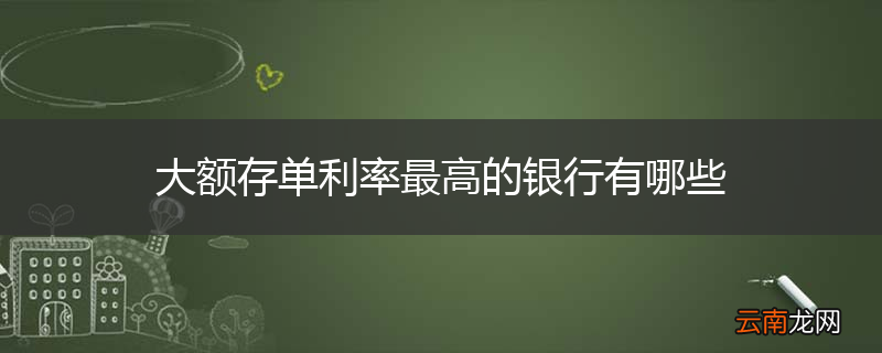 大额存单利率最高的银行有哪些