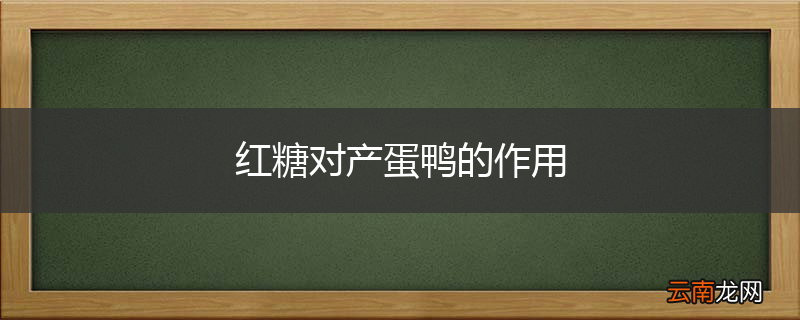 红糖对产蛋鸭的作用