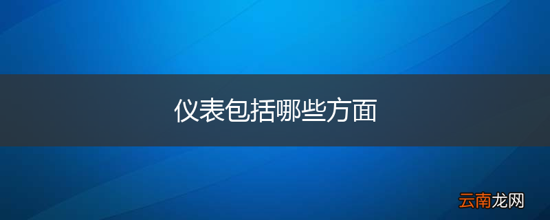 仪表包括哪些方面
