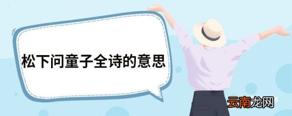 松下问童子全诗的意思 寻隐者不遇原文