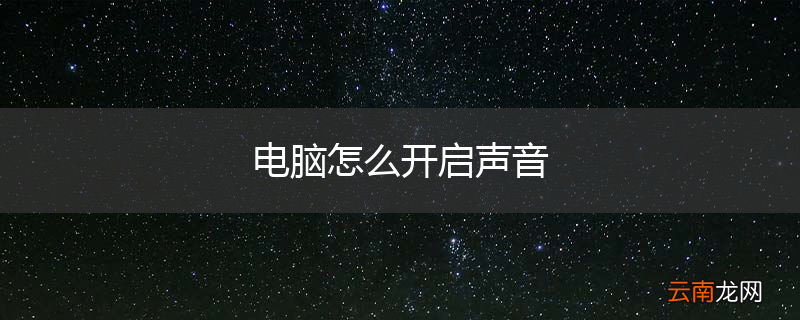 电脑怎么开启声音