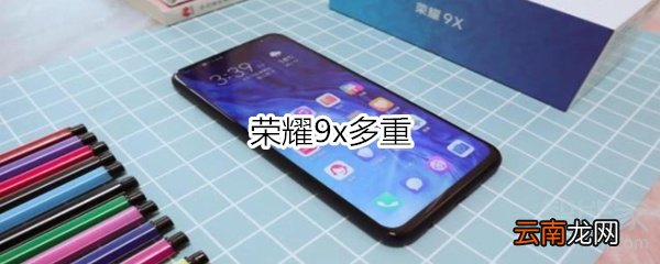 荣耀9x多重