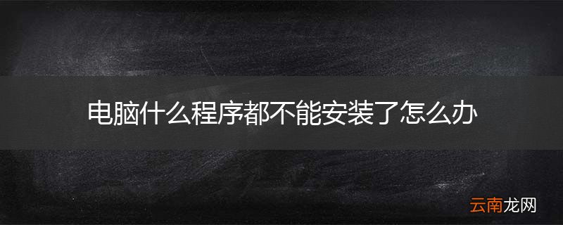电脑什么程序都不能安装了怎么办