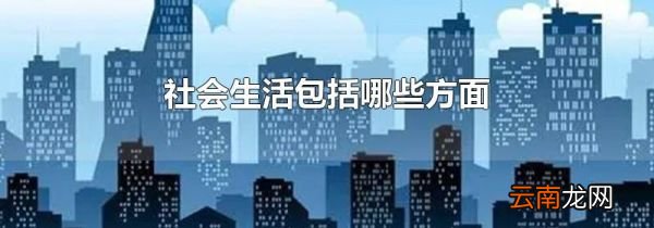 社会生活包括哪些方面