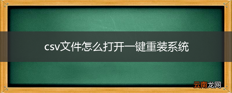 csv文件怎么打开一键重装系统