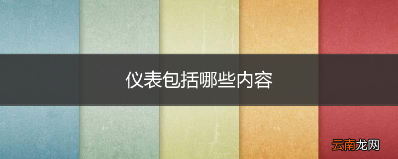 仪表包括哪些内容
