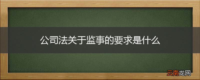 公司法关于监事的要求是什么