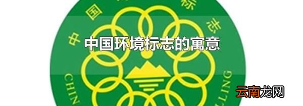中国环境标志的寓意