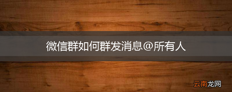 微信群如何群发消息@所有人