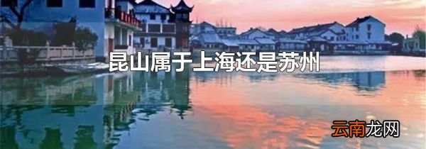 昆山属于上海还是苏州
