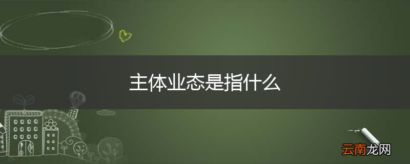 主体业态是指什么