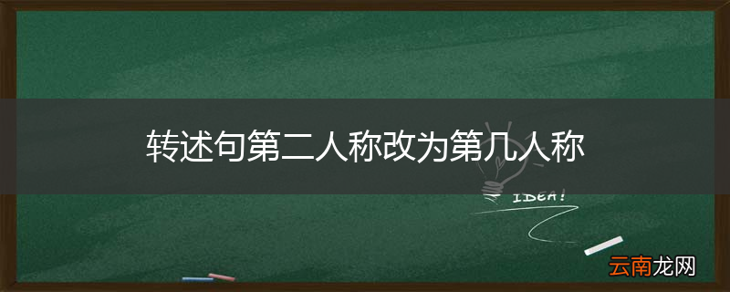 转述句第二人称改为第几人称